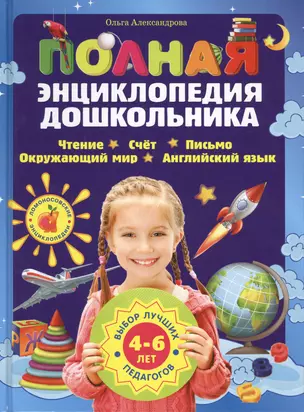 Полная энциклопедия дошкольника — 2423803 — 1