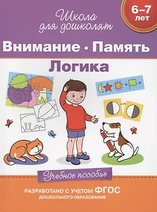 Внимание. Память. Логика (6-7 лет)