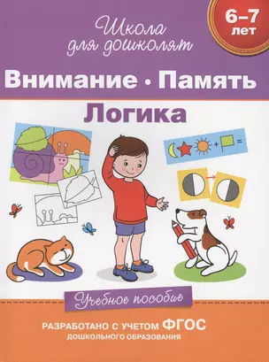 Внимание. Память. Логика (6-7 лет) — 2477876 — 1