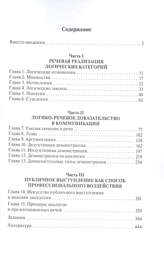 Книга Логика речи: учебник / 2-е изд. (Елена Зарецкая) — 2