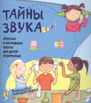 Книга Тайны звука.Простые и наглядные опыты (Паола Наварро)