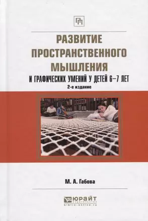 Развитие пространственного мышления и графических умений у детей 6-7 л. Уч. пос. (2 изд) (ПрофПр) Га — 2669650 — 1