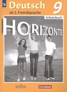 Horizonte. Немецкий язык. 9 класс. Рабочая тетрадь.
