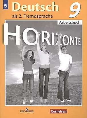 Horizonte. Немецкий язык. 9 класс. Рабочая тетрадь. — 2757424 — 1