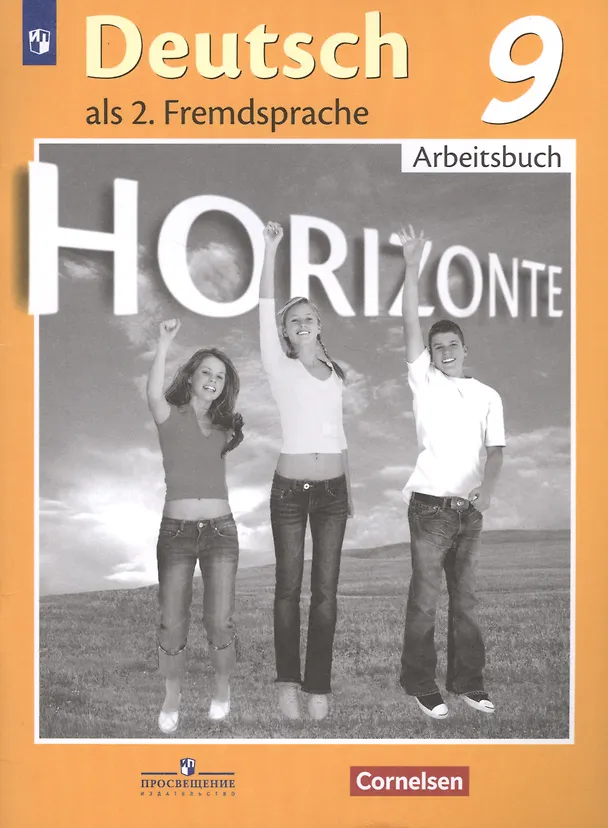 Книга Horizonte. Немецкий язык. 9 класс. Рабочая тетрадь. (Михаил Аверин) — 1