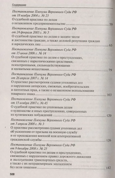 Книга Сборник постановлений Пленума Верховного Суда Российской Федерации по уголовным делам: вопросы применения уголовного законодательства () — 3