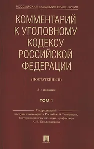 Комментарий к Уголовному кодексу Российской Федерации (постатейный). В 2 томах. Том 1