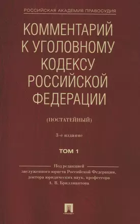 Комментарий к Уголовному кодексу Российской Федерации (постатейный). В 2 томах. Том 1 — 2899533 — 1