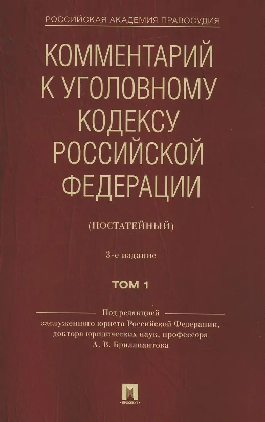 Книга Комментарий к Уголовному кодексу Российской Федерации (постатейный). В 2 томах. Том 1 () — 1