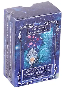 Оракул Грез - Чертоги сновидений