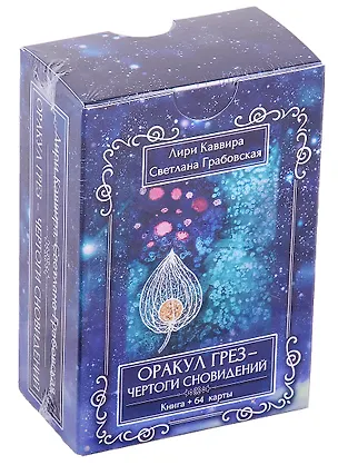 Книга Оракул Грез - Чертоги сновидений (Лири Каввира)