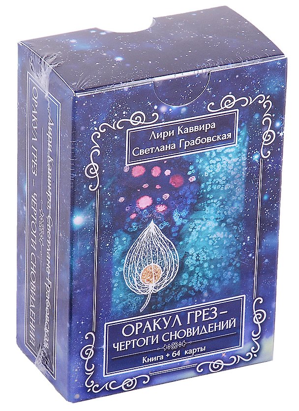 Книга Оракул Грез - Чертоги сновидений (Лири Каввира) — 1