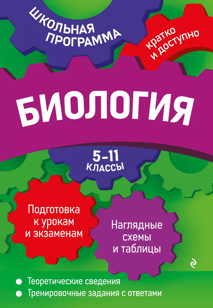 Биология: 5-11 классы (Алла Ионцева, Юрий Садовниченко) - купить книгу с  доставкой в интернет-магазине «Читай-город». ISBN: 978-5-04-166028-4