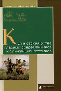 Куликовская битва глазами современников и ближайших потомков