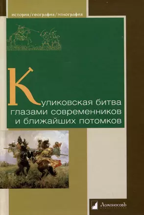 Куликовская битва глазами современников и ближайших потомков — 2986585 — 1