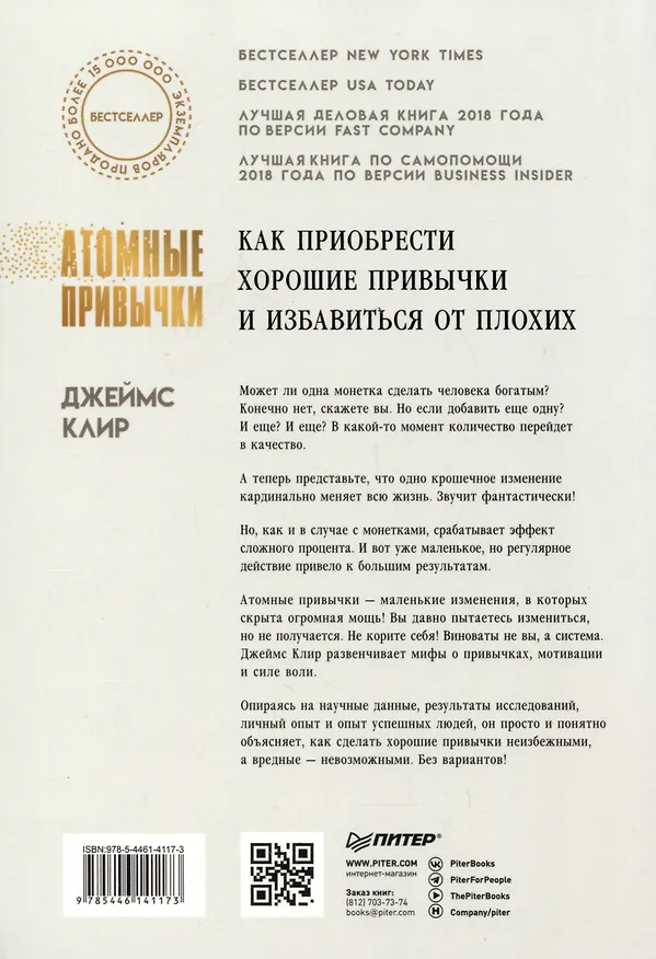 Книга Атомные привычки. Как приобрести хорошие привычки и избавиться от плохих (Джеймс Клир) — 8