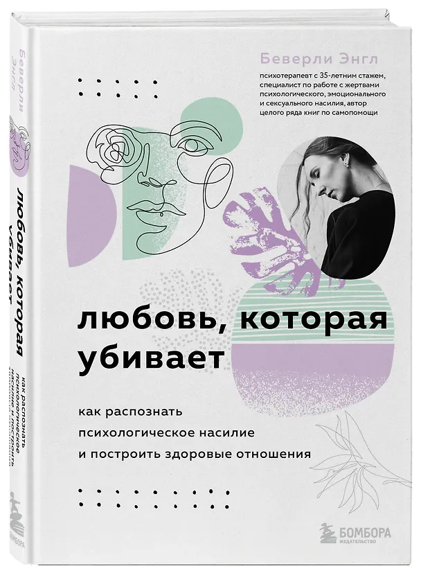 Книга Любовь, которая убивает. Как распознать психологическое насилие и построить здоровые отношения (Беверли Энгл) — 5