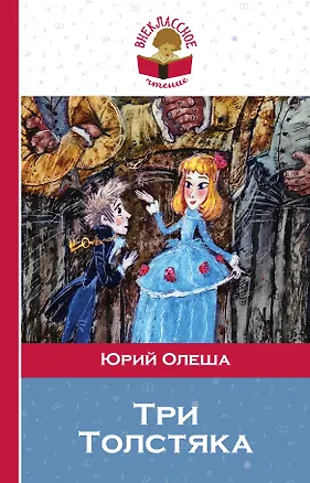 Книга Три Толстяка (Юрий Олеша)