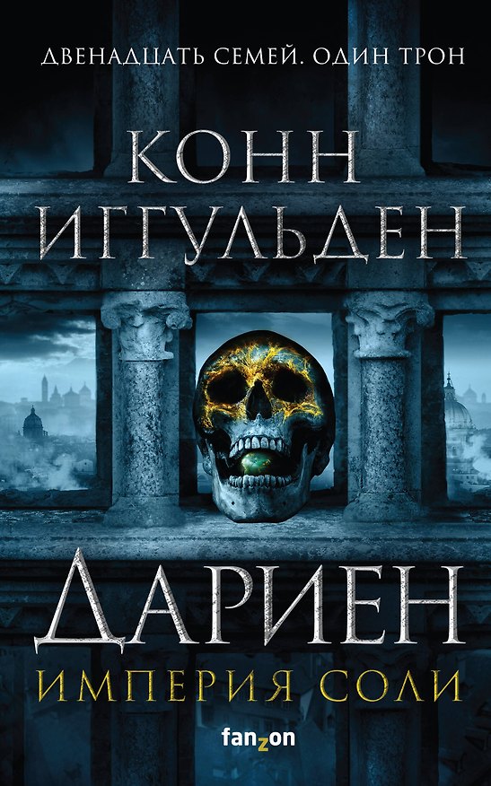 Книга Дариен (Конн Иггульден) — 1