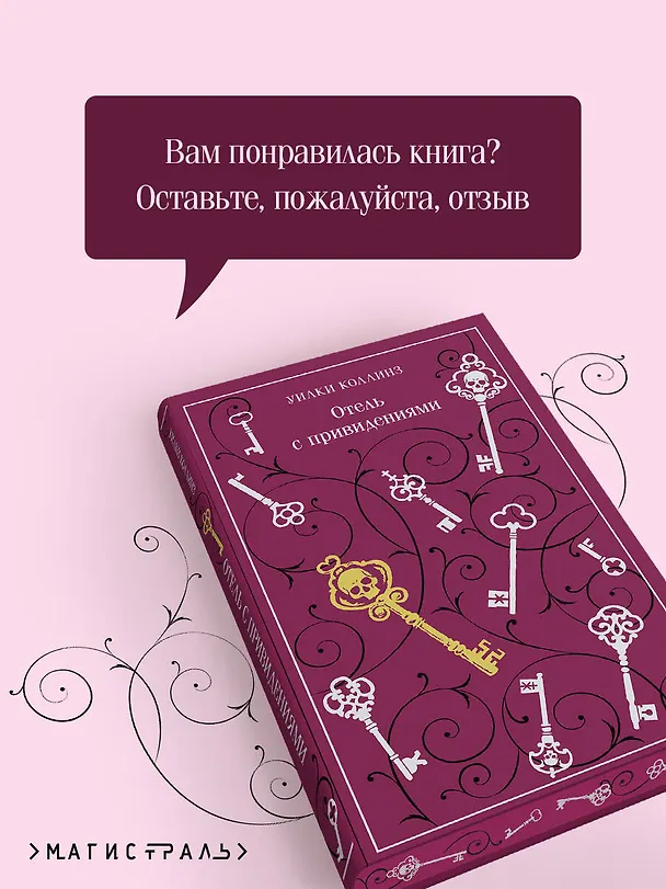 Книга Отель с привидениями (Уильям Уилки Коллинз) — 10