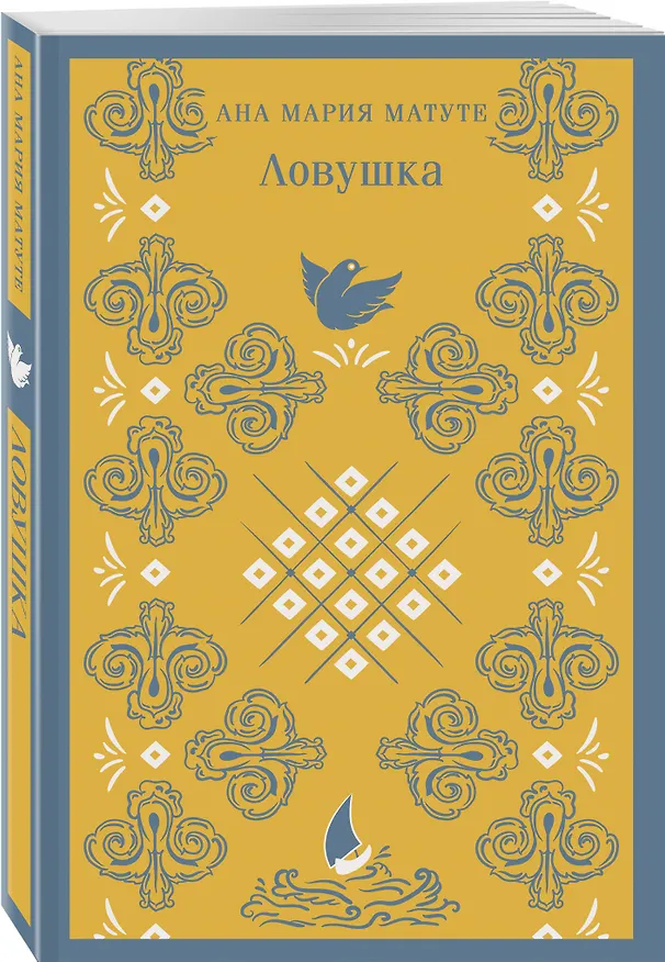 Книга Ловушка (Анна Мария Матуте) — 6
