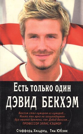 Есть только один Дэвид Бекхэм (м) Хилдред