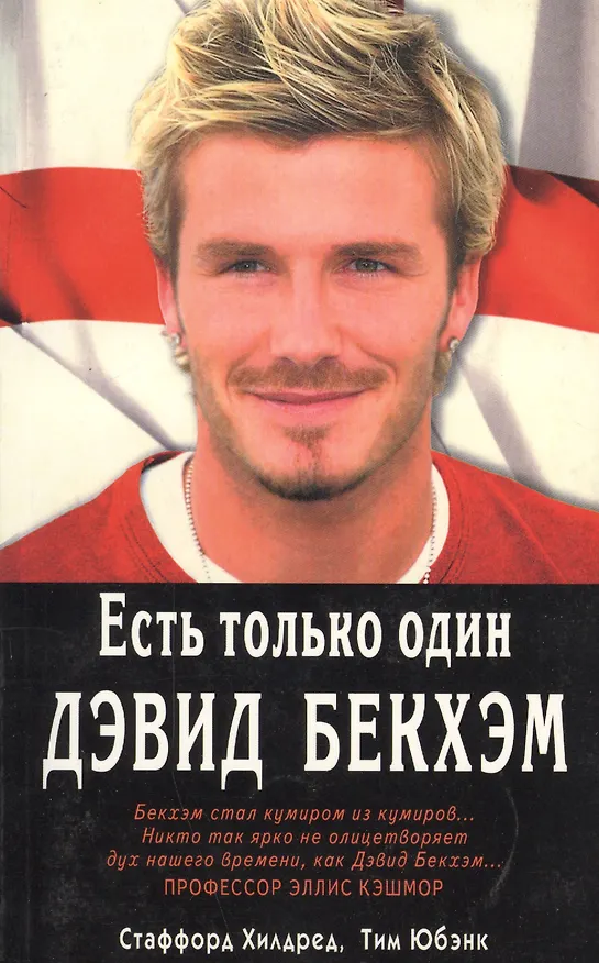 Книга Есть только один Дэвид Бекхэм (м) Хилдред (Стаффорд Хилдред) — 1