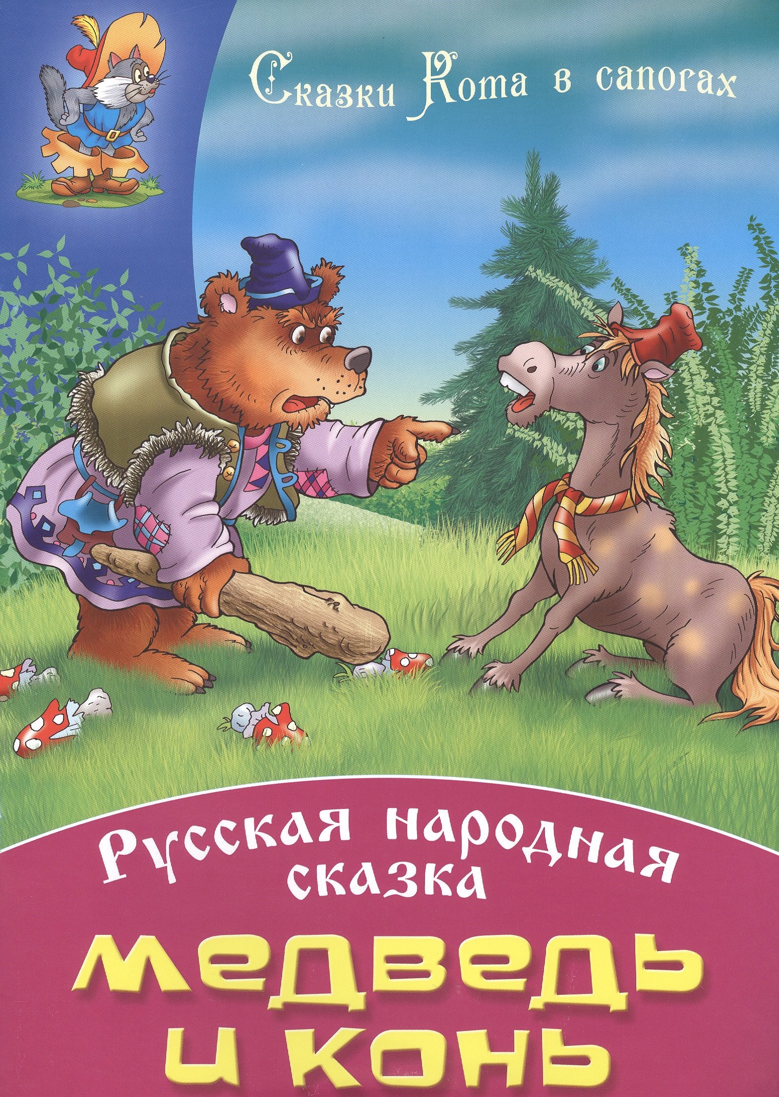 

Медведь и конь