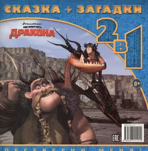 Как приручить дракона 2. Книга о боевых драконах. Сказка + загадка 2 в 1. Переверни меня. — 2441528 — 1