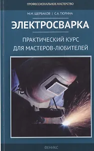 Электросварка: практический курс для мастеров-любителей
