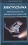 Электросварка: практический курс для мастеров-любителей — 2447062 — 1