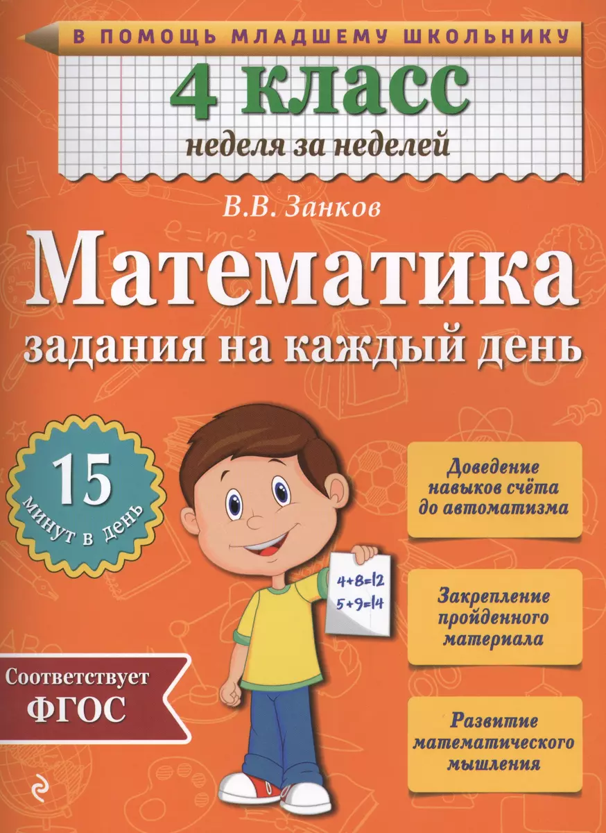 Математика. 4 класс. Задания на каждый день (Владимир Занков) - купить  книгу с доставкой в интернет-магазине «Читай-город». ISBN: 978-5-699-78538-4