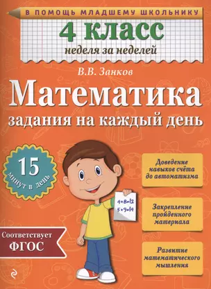 Математика. 4 класс. Задания на каждый день — 2472220 — 1