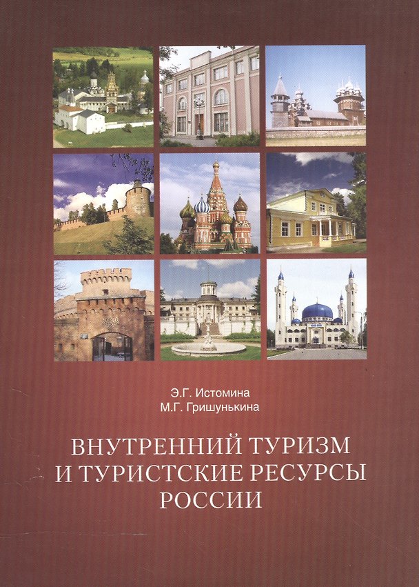 Книга Внутренний туризм и туристические ресурсы России () — 1