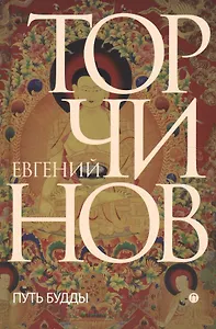 Путь Будды. Словарь