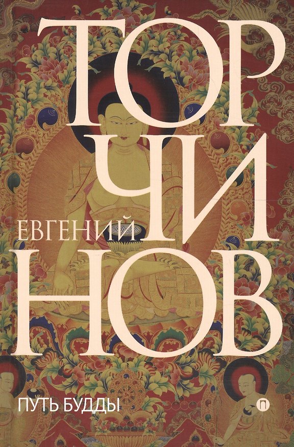 Книга Путь Будды. Словарь (Евгений Торчинов) — 1