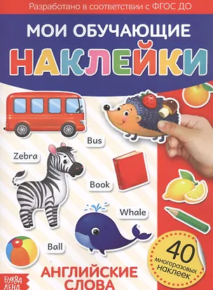 Книга Мои обучающие наклейки. Английские слова. 40 многоразовых наклеек ()