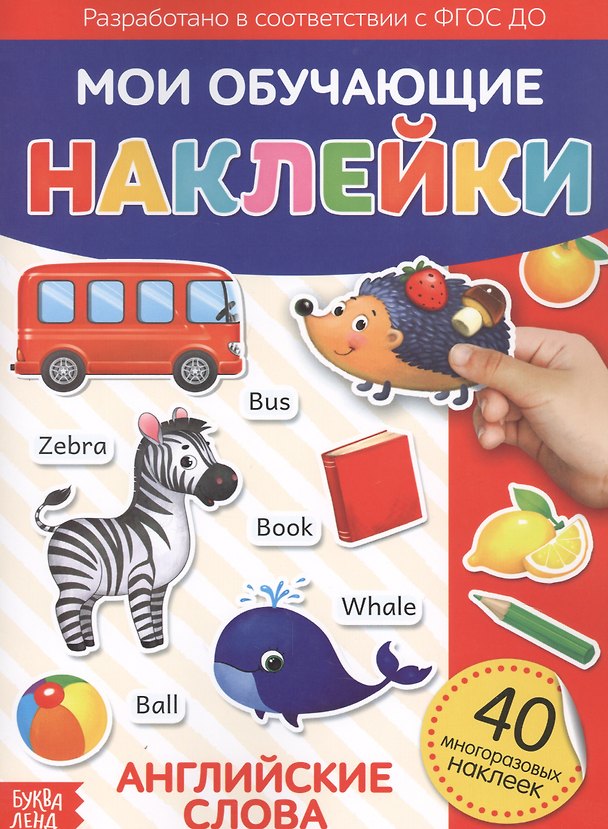 Книга Мои обучающие наклейки. Английские слова. 40 многоразовых наклеек () — 1