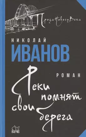 Реки помнят свои берега — 2832480 — 1