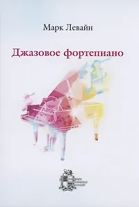 Джазовое фортепиано