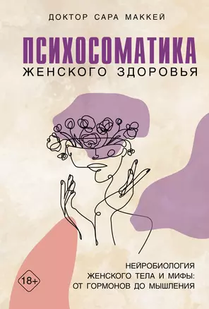 Психосоматика женского здоровья. Нейробиология женского тела и мифы: от гормонов до мышления — 3034468 — 1