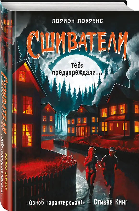 Книга Тебя предупреждали… (Лориэн Лоуренс) — 5