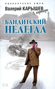 Бандитский нелегал (Адвокатское бюро Валерий Карышев & партнеры). Карышев В. (Эксмо)