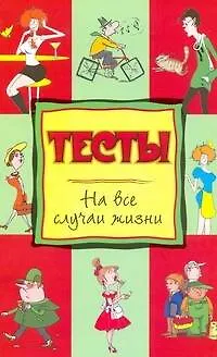 Книга Тесты на все случаи жизни (Нина Теленкова)