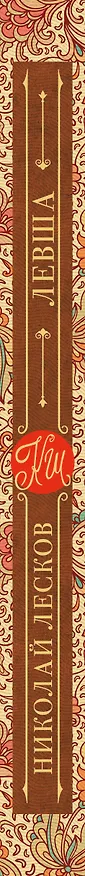 Книга Левша (Николай Лесков) — 3