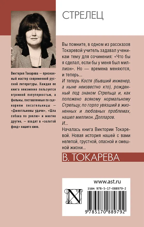 Книга Стрелец : повести и рассказы (Виктория Токарева) — 2