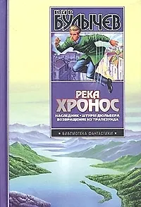 Книга Река Хронос (Кир Булычев)