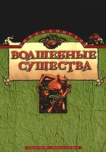 Волшебные существа: Энциклопедия