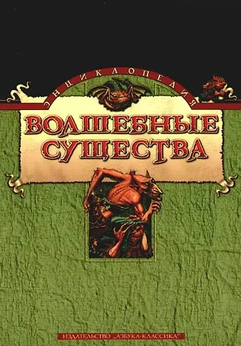Книга Волшебные существа: Энциклопедия () — 1