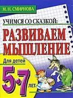 Развиваем мышление. Для детей 5-7 лет — 2189089 — 1